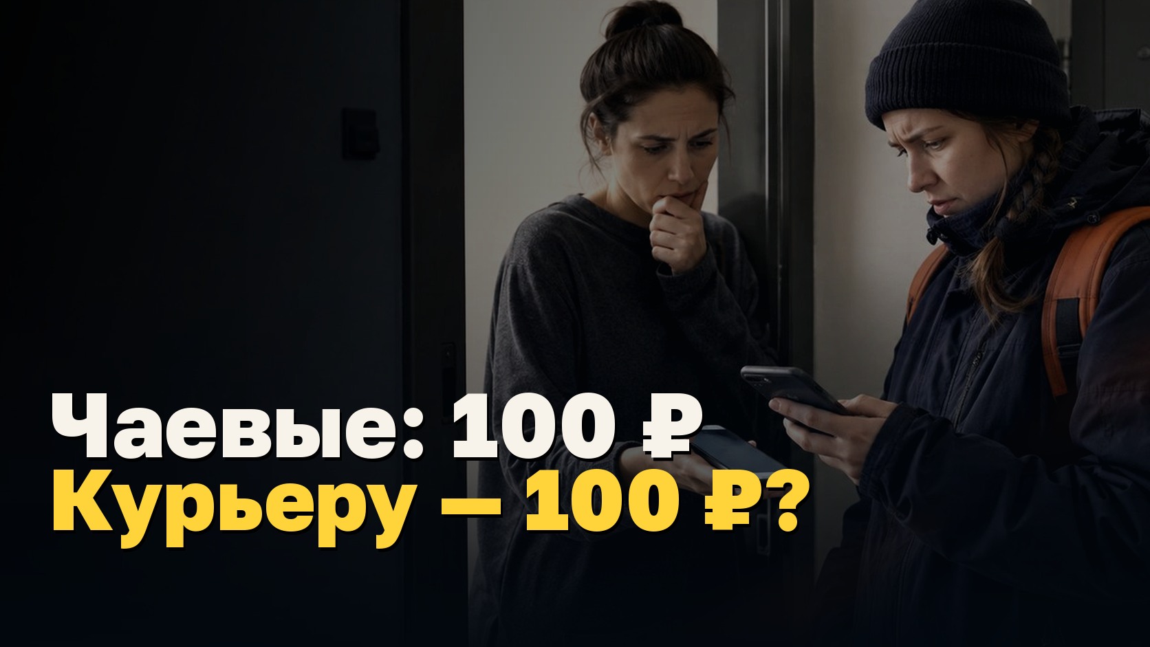 Чаевые: 100 ₽ для клиента ≠ 100 ₽ для курьера