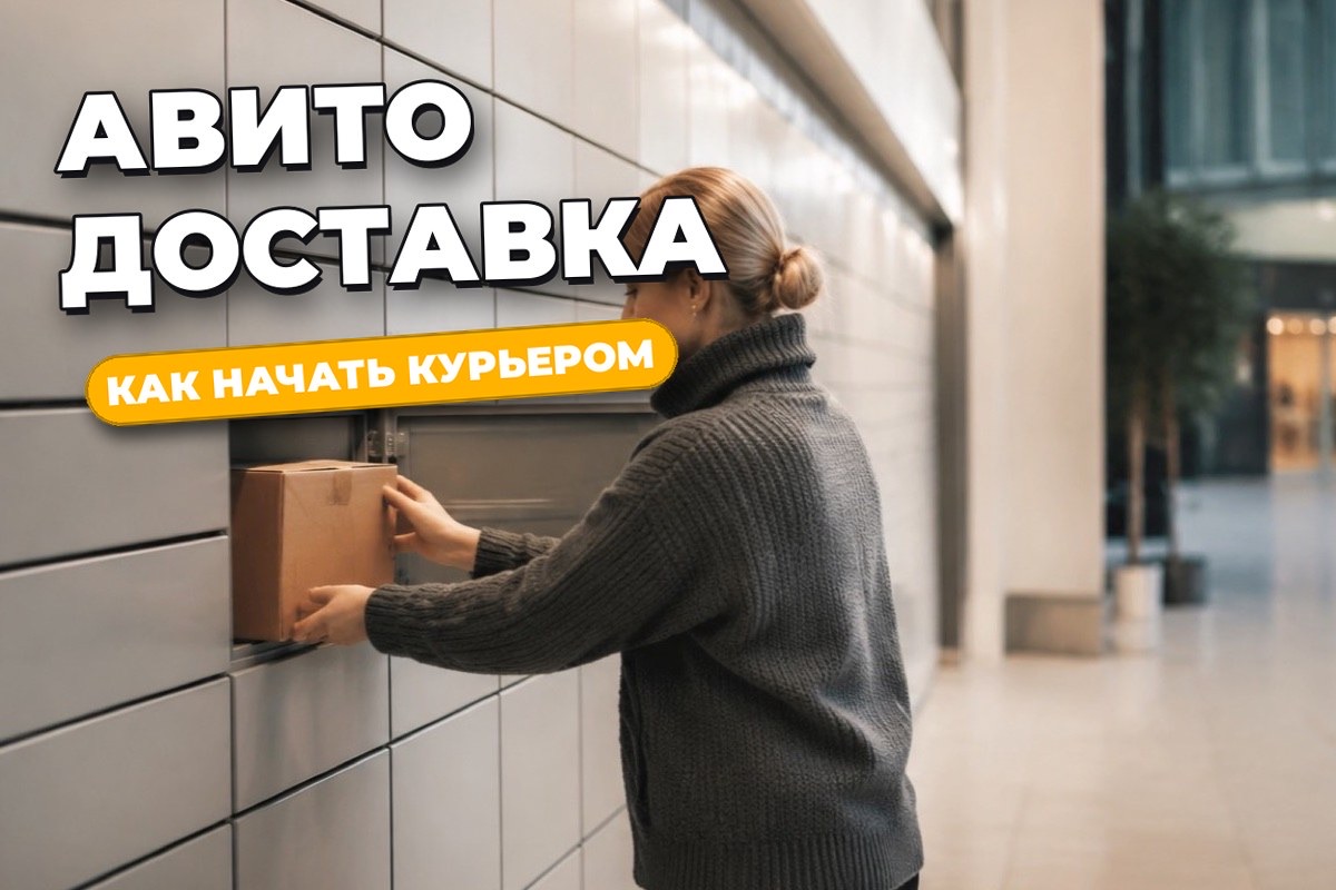Авито Доставка курьером: как работает и можно ли стать курьером