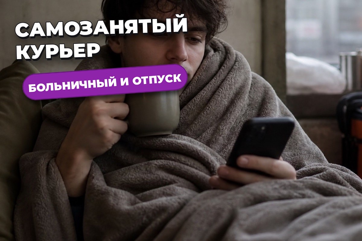 Больничный, отпуск и пенсия у самозанятого курьера: что важно знать