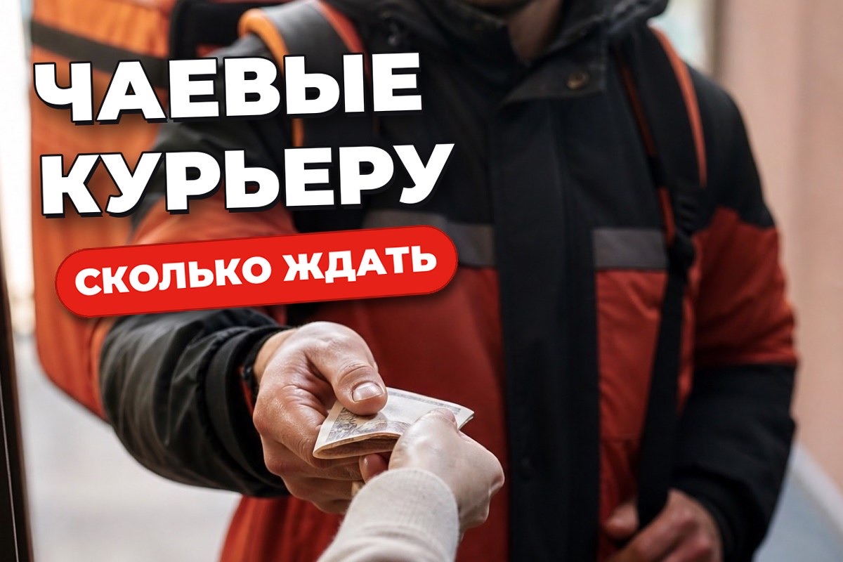 Чаевые курьеру: как их получают и на что реально рассчитывать