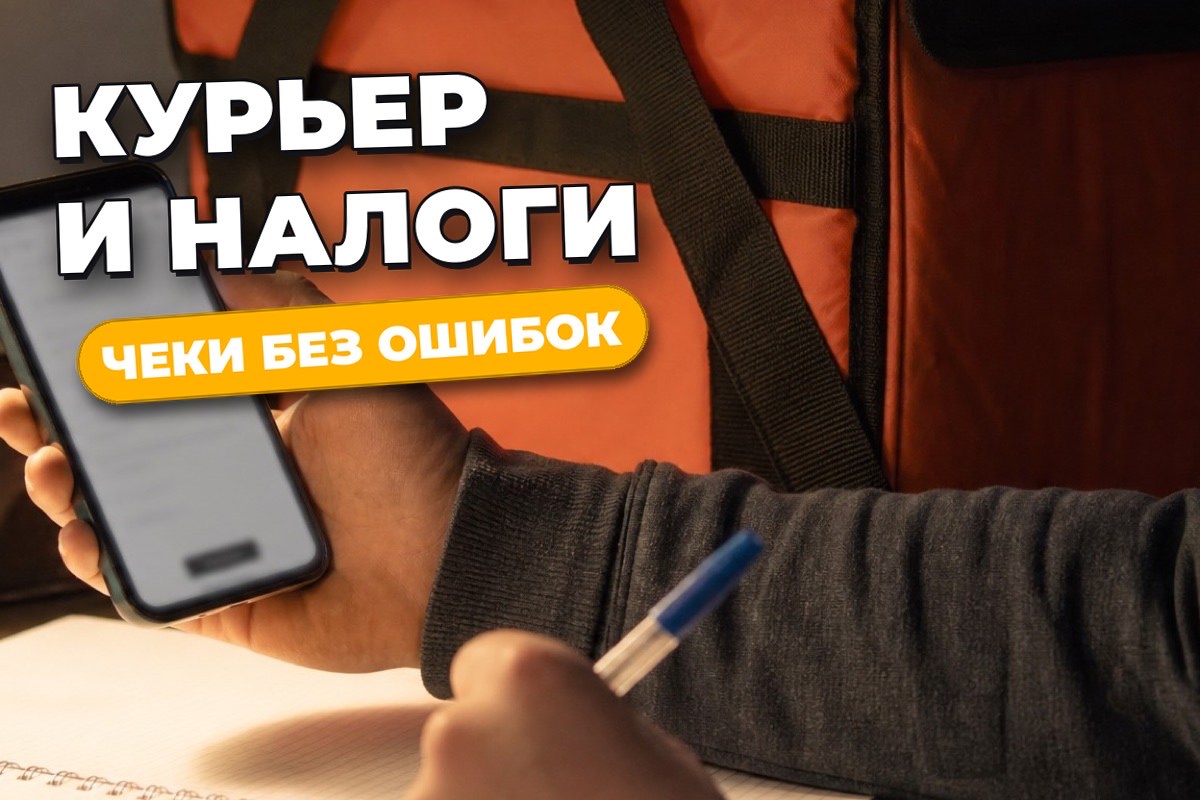 Курьер и налоговая: чеки, «Мой налог» и что бывает за незадекларированный доход