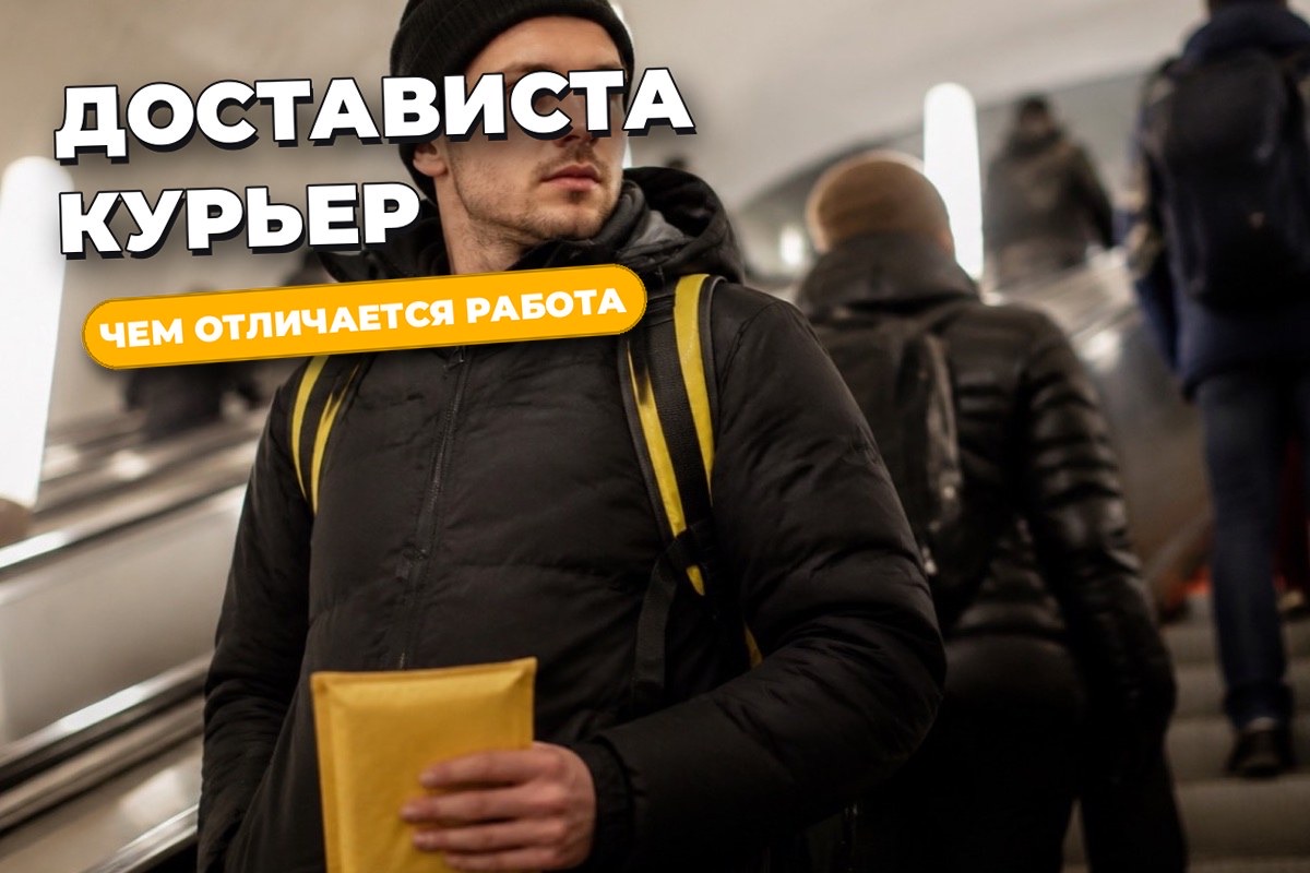 Достависта курьер: как устроена работа и чем отличается от доставки еды