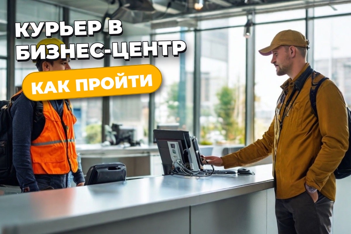 Доставка в бизнес-центр: как курьеру найти офис и пройти на объект