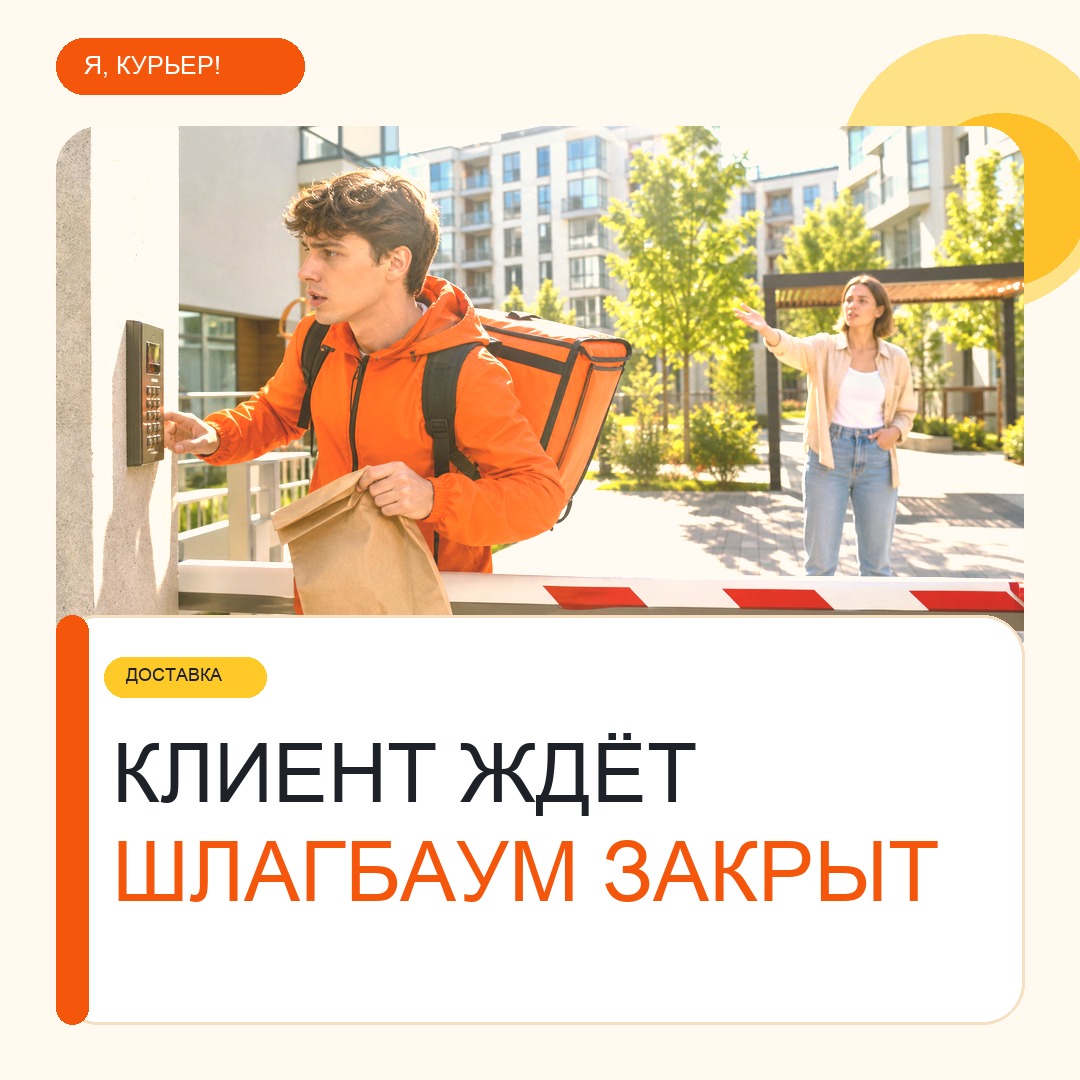 Клиент ждёт у подъезда, а курьер стоит у шлагбаума