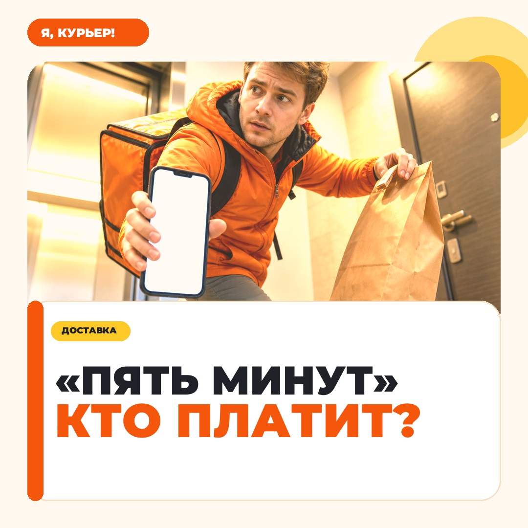 Клиент просит пять минут, а у курьера уже уходит смена