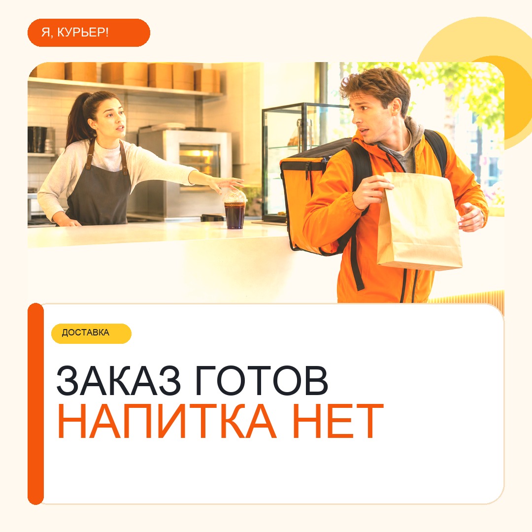 Ресторан забыл напиток: почему курьер не может просто вскрыть пакет