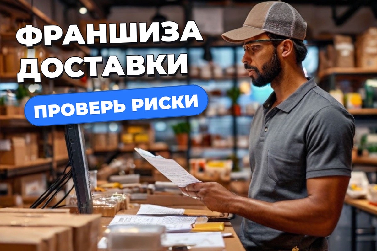 Франшиза доставки еды: как оценить вложения и риски