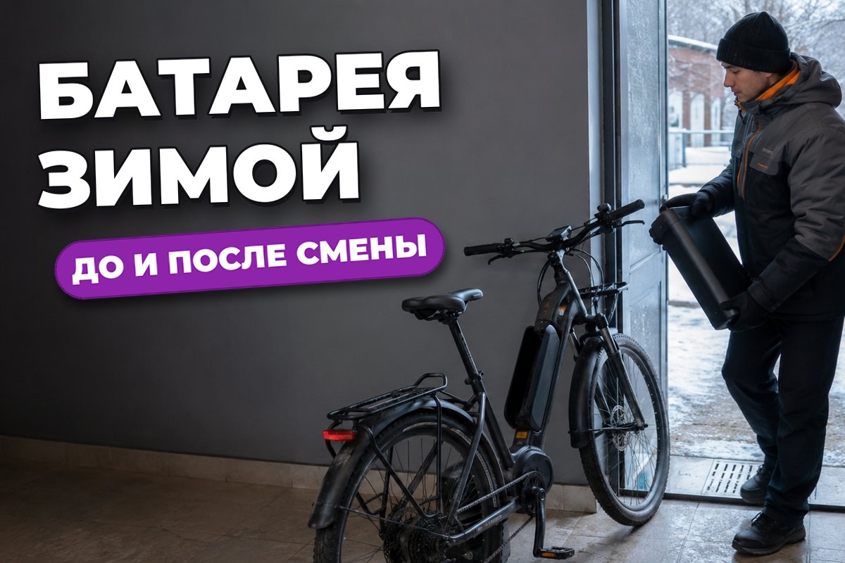 Как беречь батарею электровелосипеда зимой: что делать на улице и после рейса