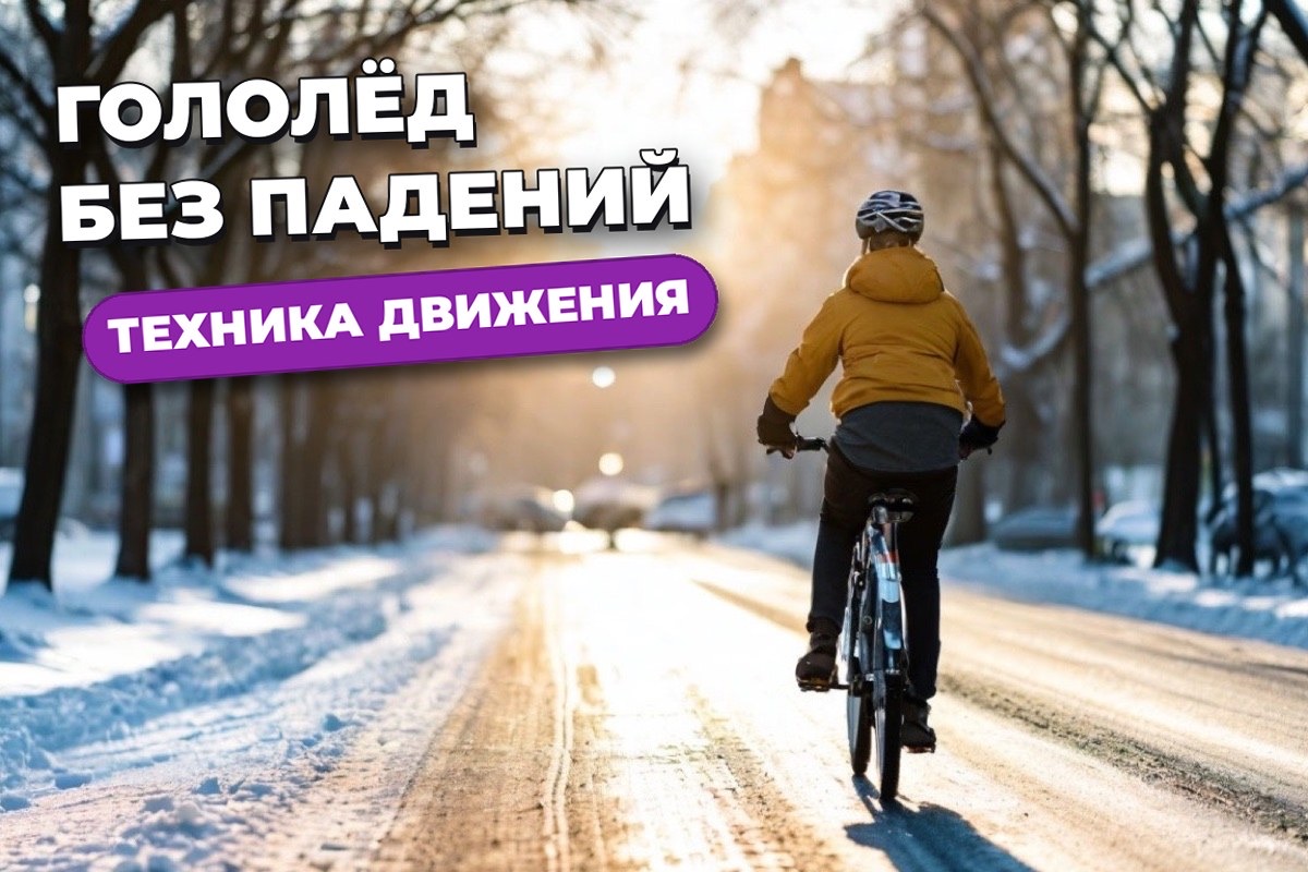 Как курьеру ездить по гололёду и не падать