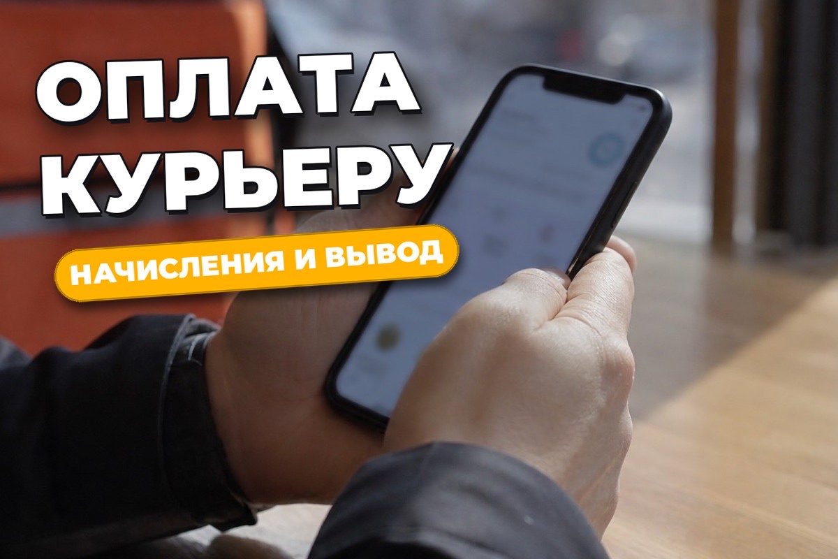 Как курьеру платят: начисления, вывод денег и чеки