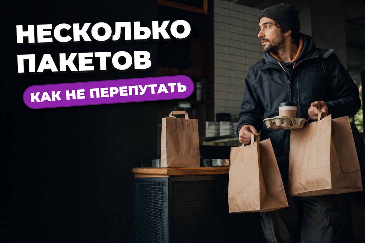 Как забирать несколько пакетов на одном заказе