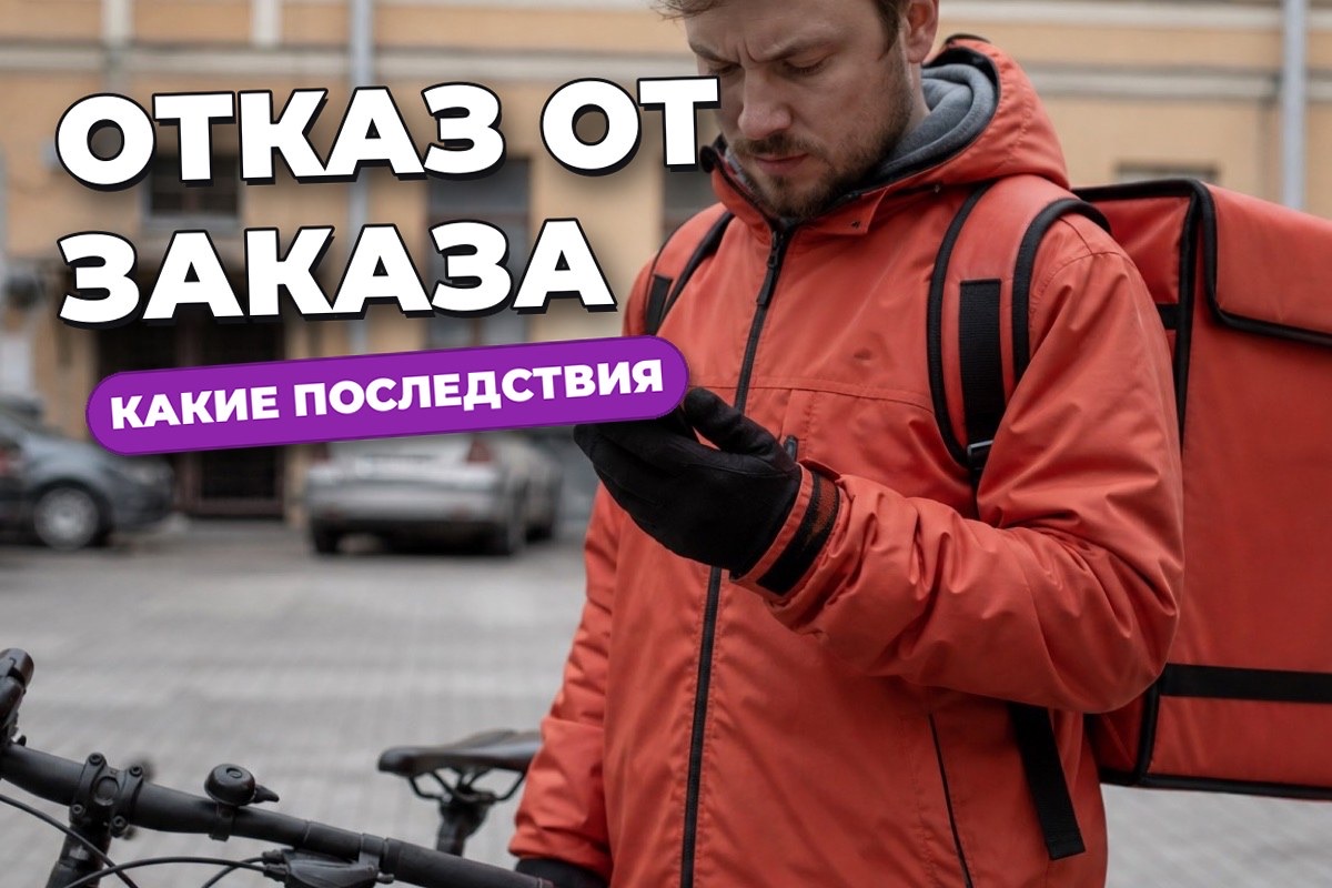 Как отказаться от заказа курьеру и что за это будет