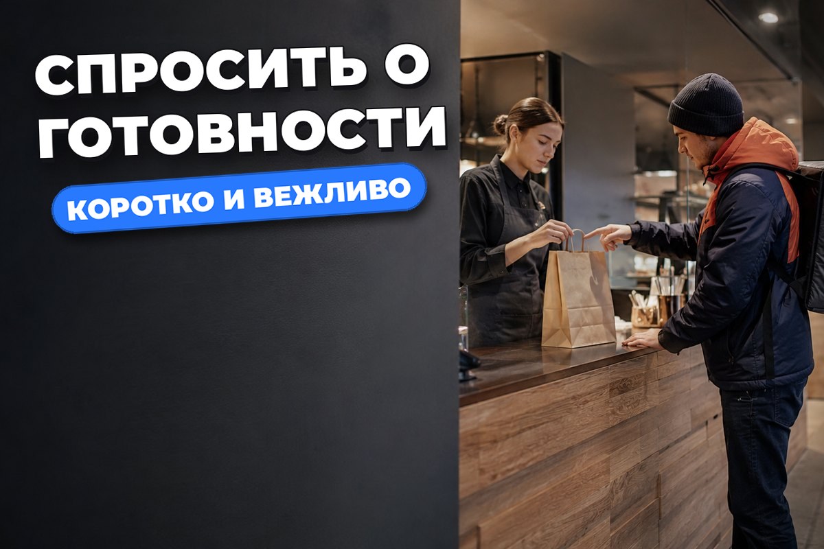Как попросить отметить заказ готовым без лишней переписки