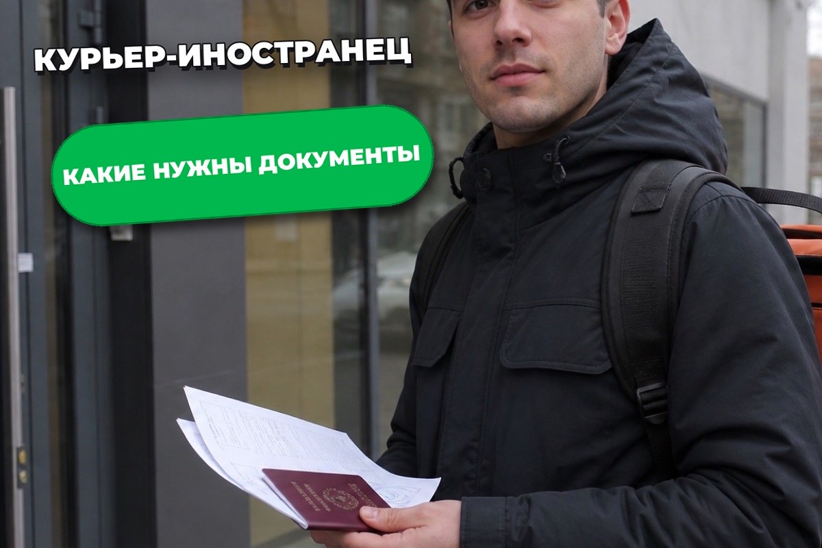 Как стать курьером иностранцу: гражданство, патент, документы
