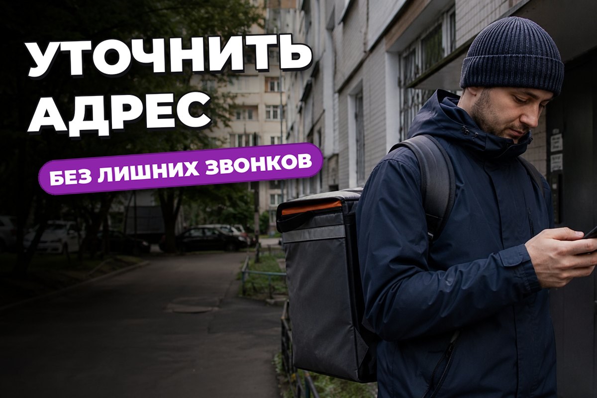 Как уточнить точный адрес у клиента без лишних вопросов