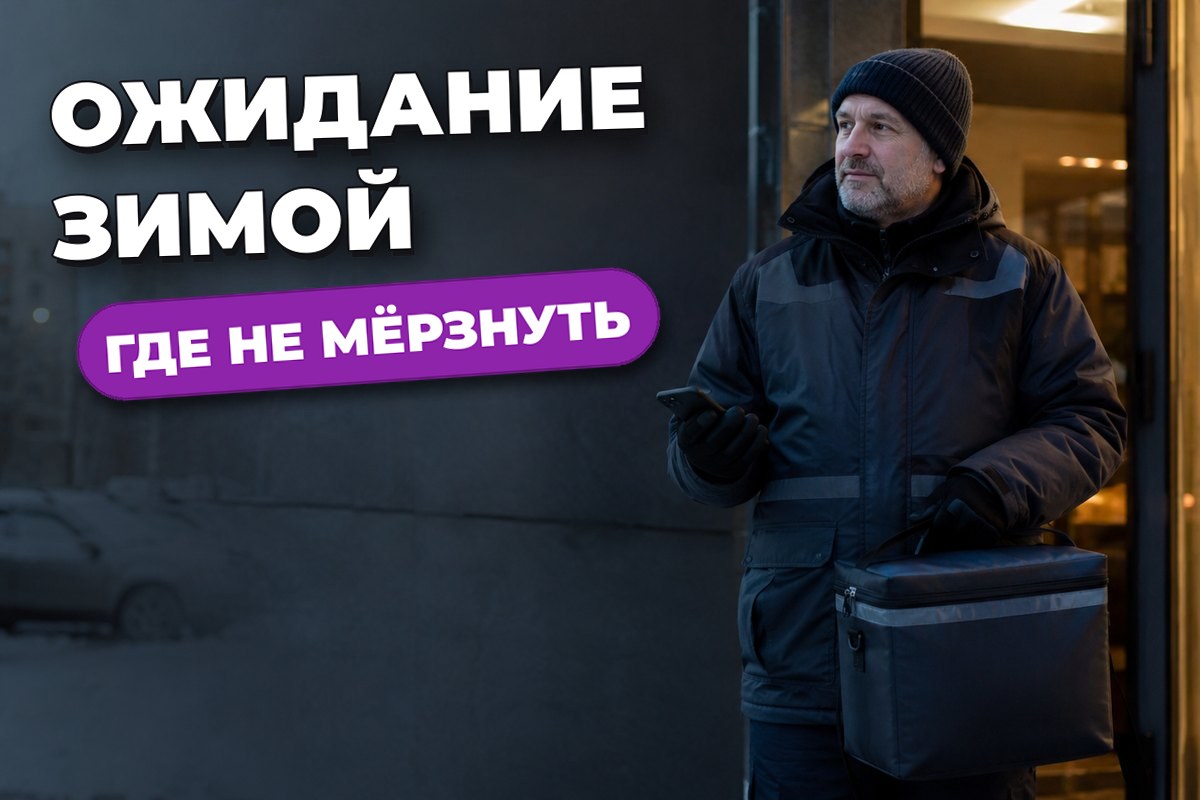 Как выбрать место ожидания зимой
