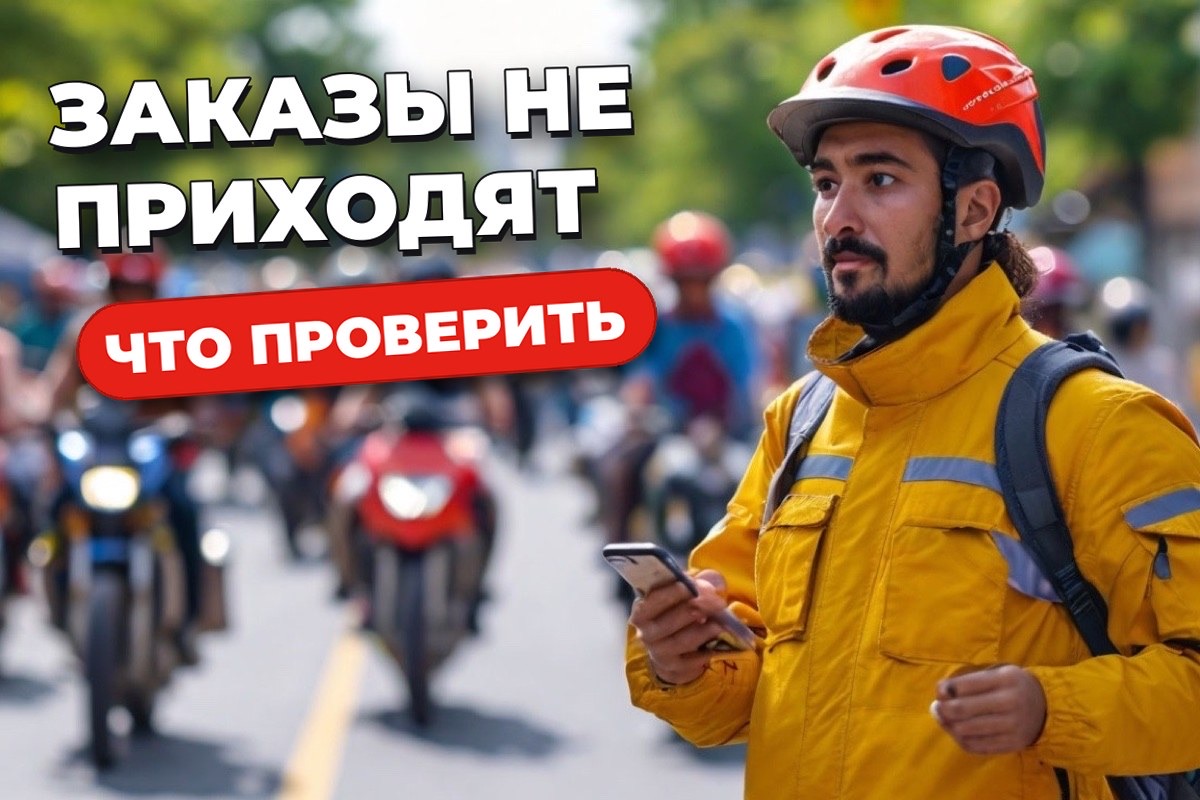 Как выйти на заказы курьеру и почему они не приходят