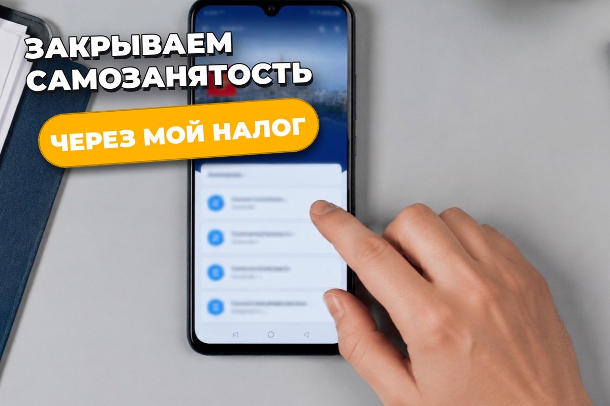 Как закрыть самозанятость через приложение «Мой налог» в 2026 году