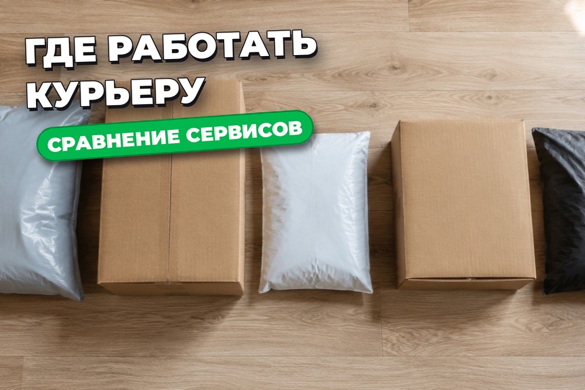 ВБ, Озон, Яндекс, Магнит или Купер: где курьеру лучше работать