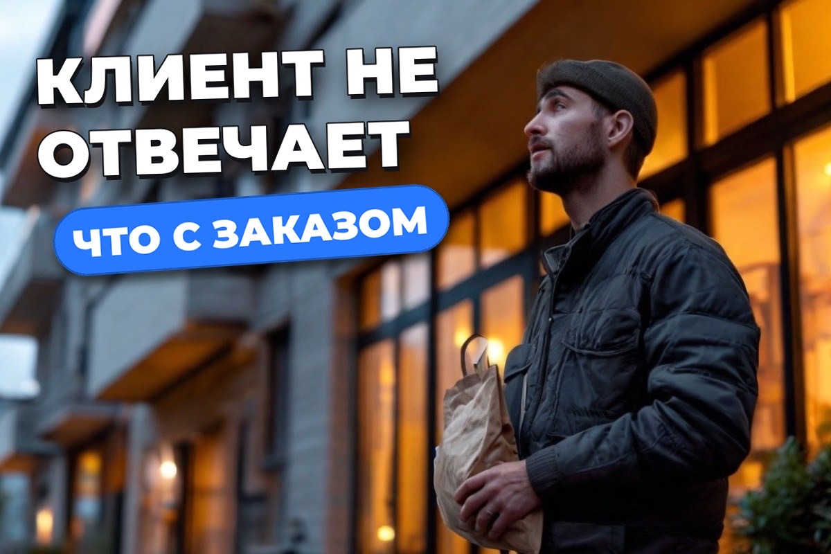 Клиент не отвечает: как я чуть не потерял заказ из-за 13% заряда
