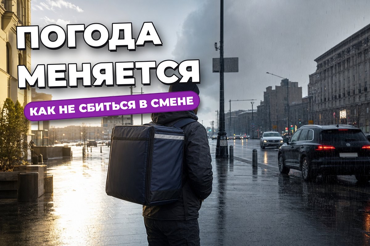 Как курьеру менять темп в дождь, жару и резкую смену погоды