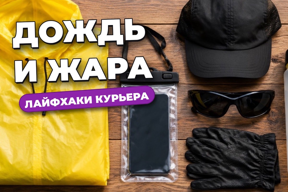 Лайфхаки курьеру: как работать в дождь и жару