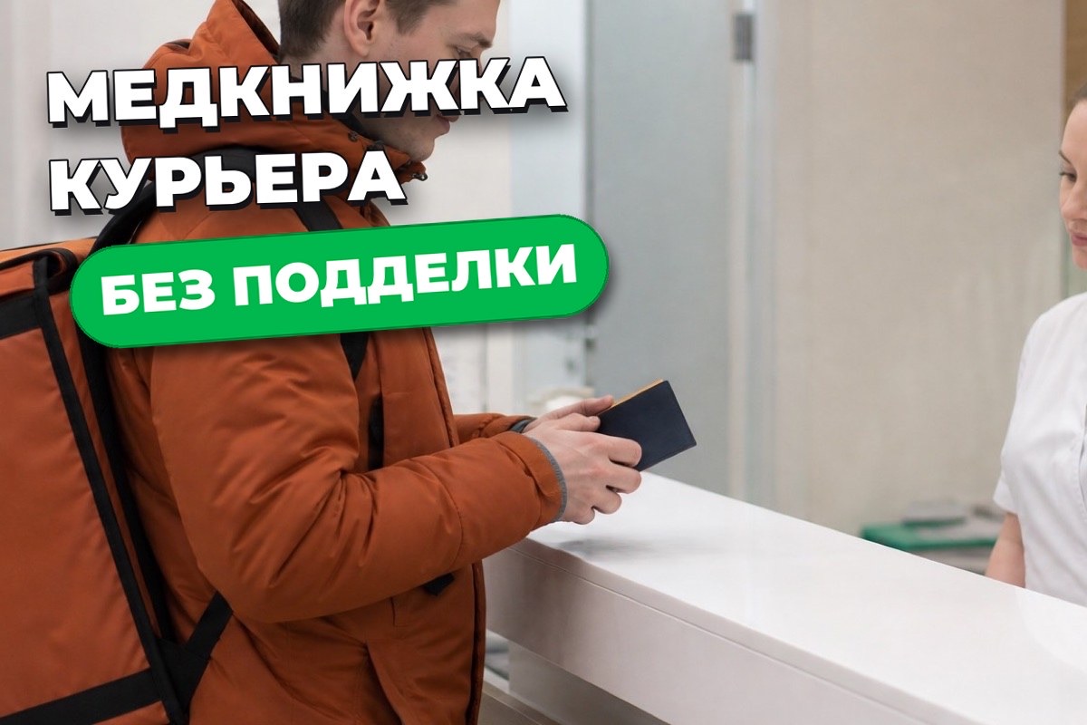 Медкнижка для курьера Яндекс Еды: где сделать, сколько стоит и как не нарваться на подделку