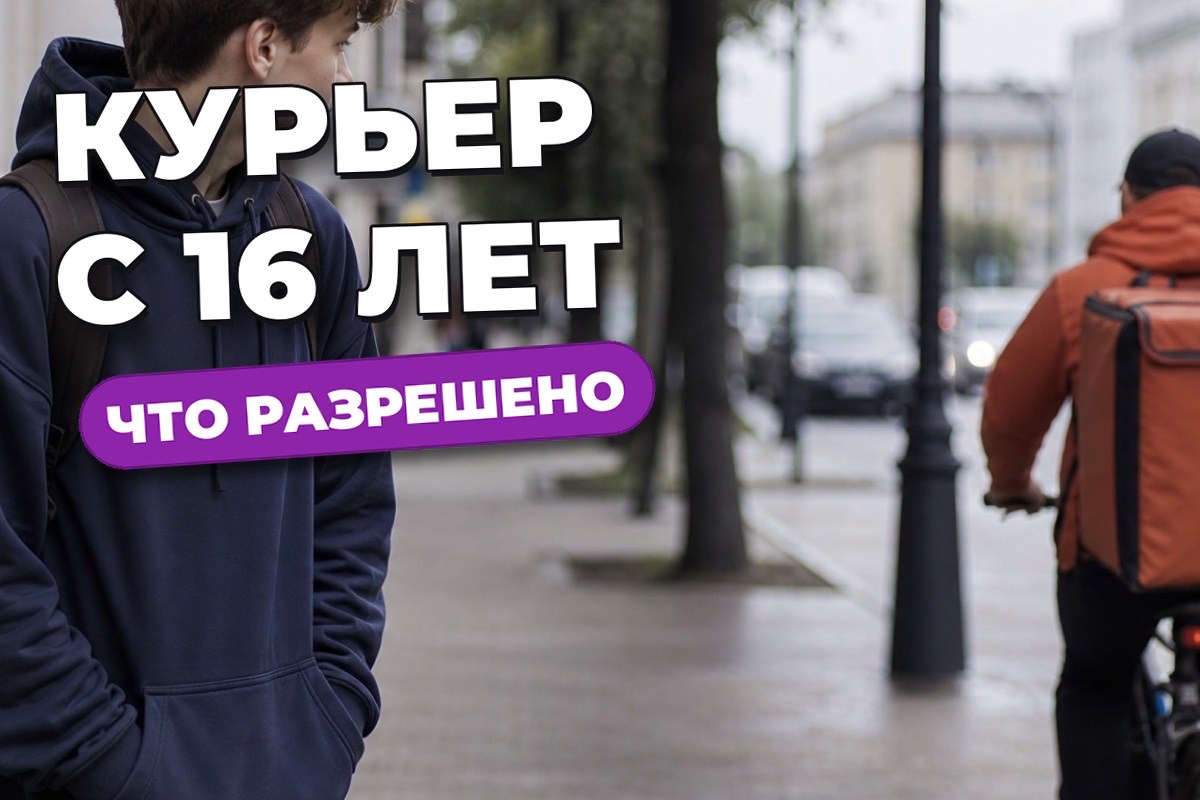 Можно ли стать курьером в 16 и 17 лет: что говорят правила