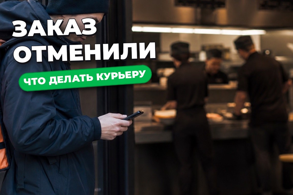 Заказ отменил ресторан или клиент: что делать курьеру