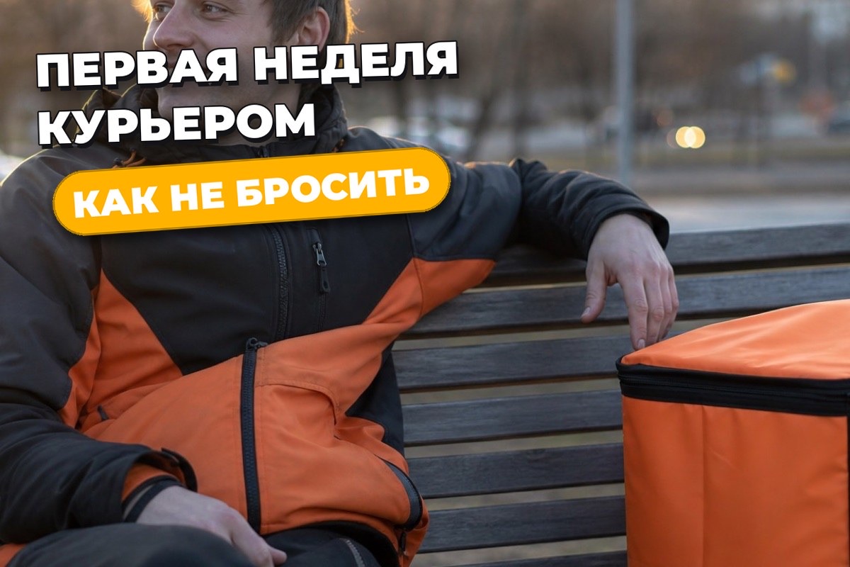 Первая неделя курьером: чего ждать и как не бросить на третий день