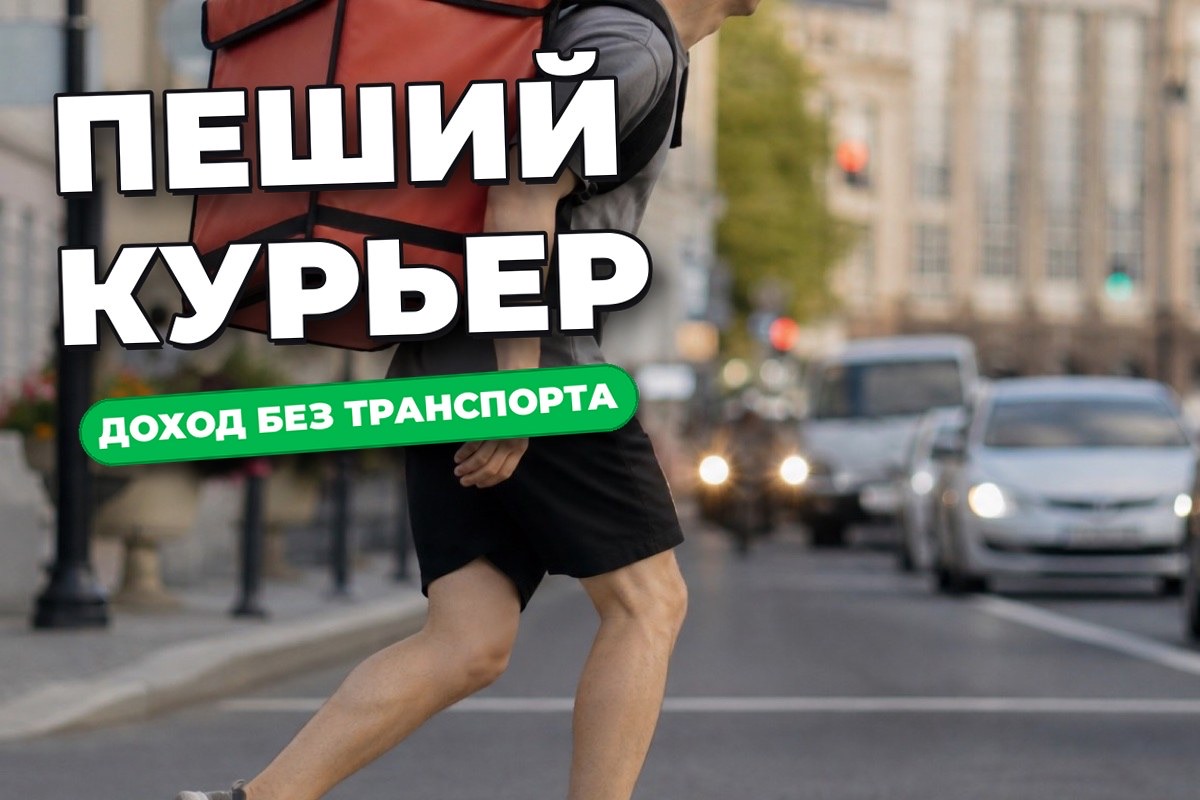Пеший курьер: как устроена работа и сколько можно заработать