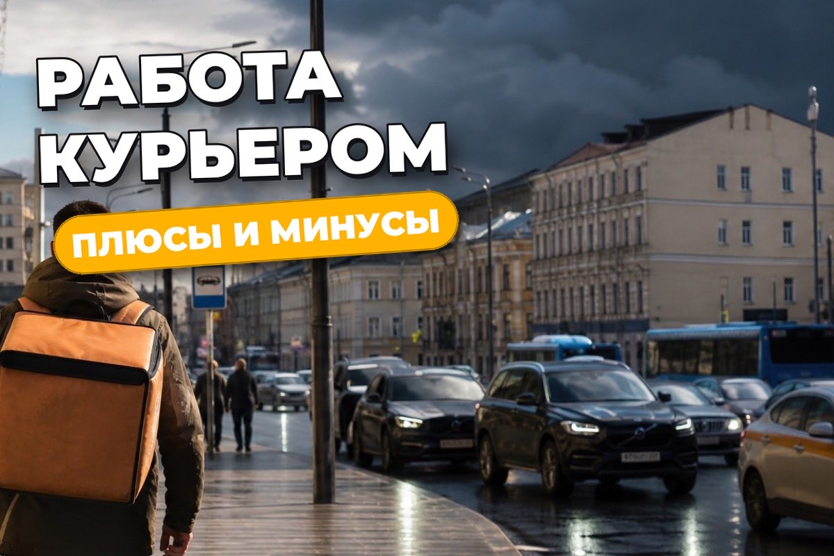 Плюсы и минусы работы курьером: честный разбор