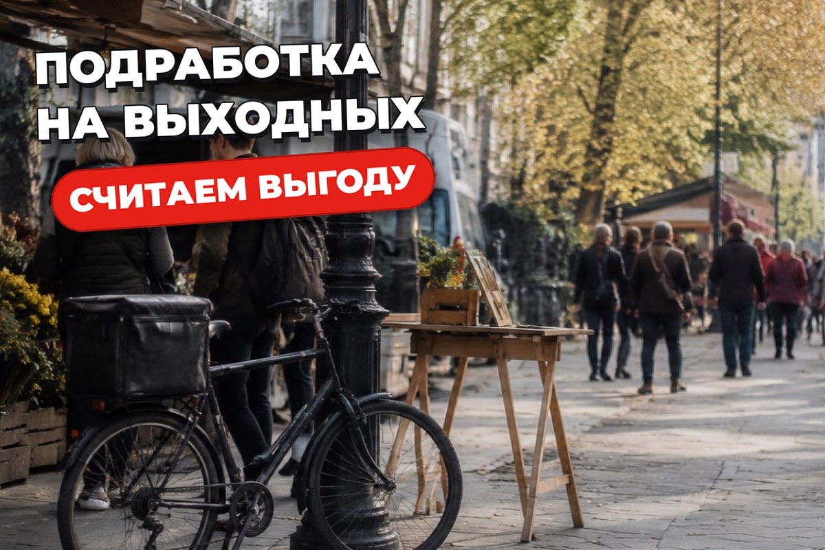 Подработка на выходные: форматы, график и расчёт выгоды