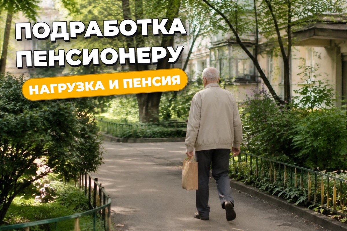 Подработка пенсионеру: форматы, нагрузка и индексация пенсии