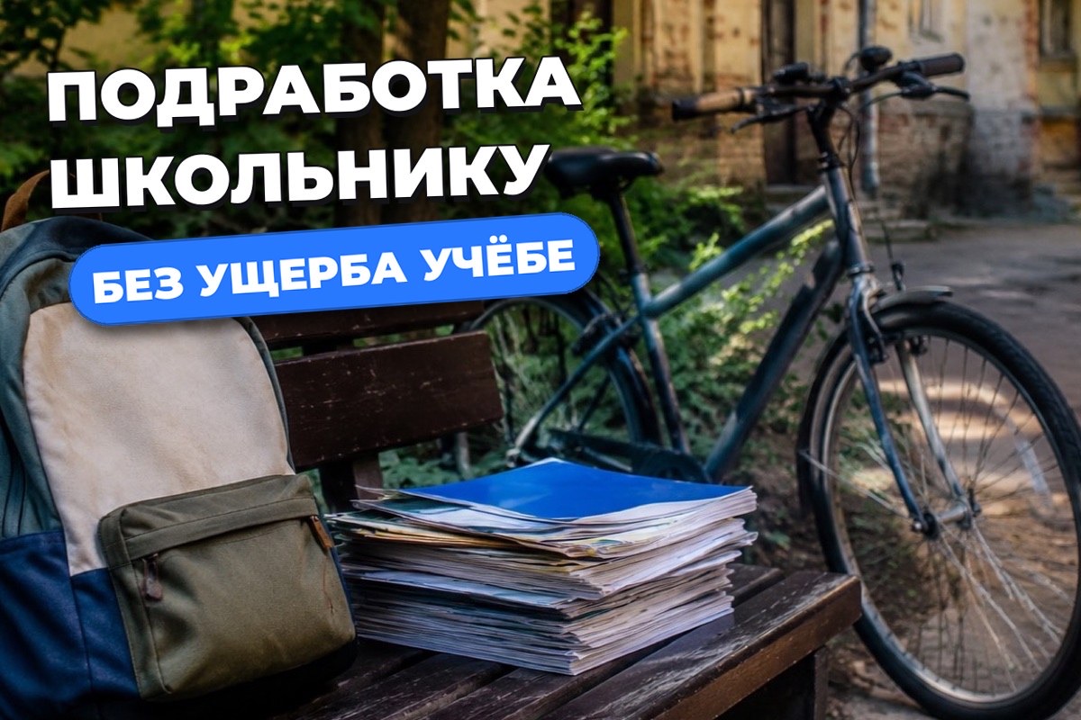 Подработка школьнику: как совместить работу с учёбой