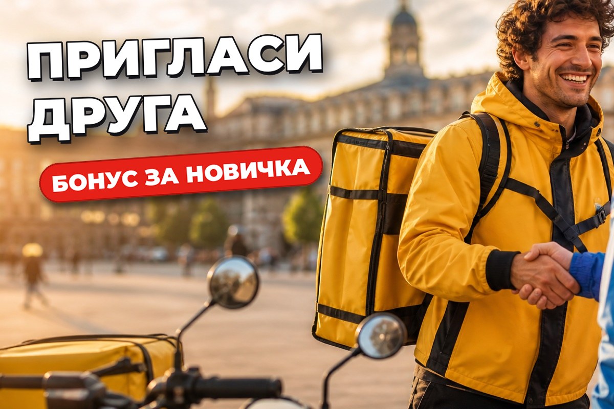 «Пригласи друга» в Яндекс Еде: как курьеру получить бонус за новичка