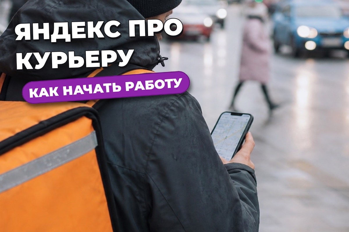 Приложение Яндекс Про для курьера: как начать в нём работать