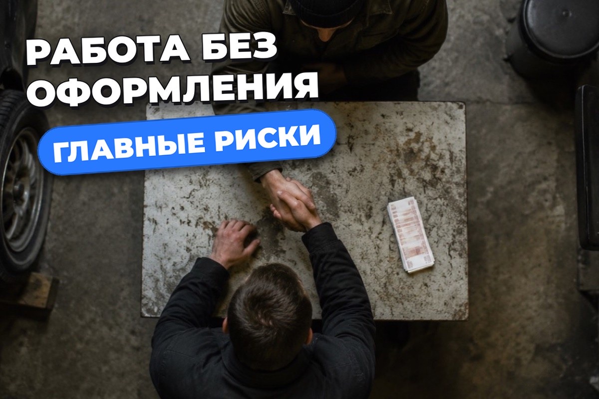 Работа без официального трудоустройства: варианты и риски