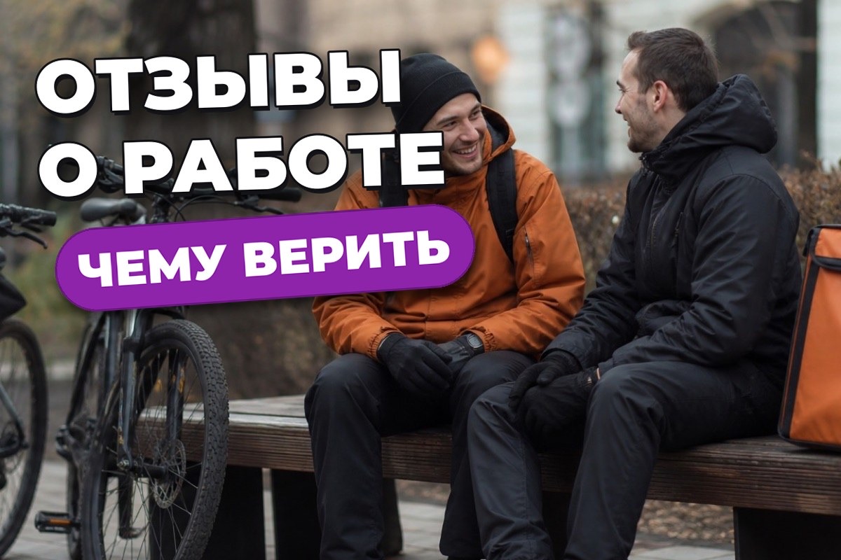 Работа курьером: что говорят отзывы и чему в них верить