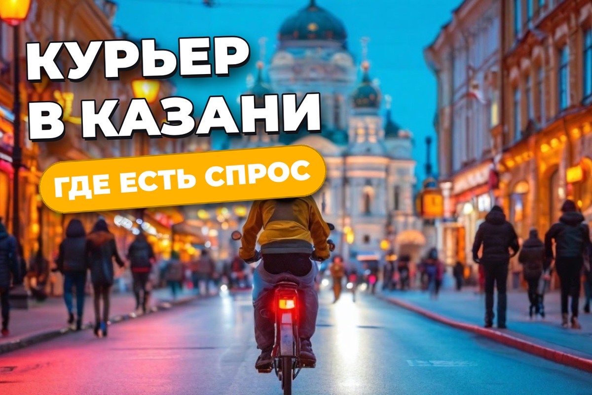 Работа курьером в Казани: вакансии, спрос и подработка