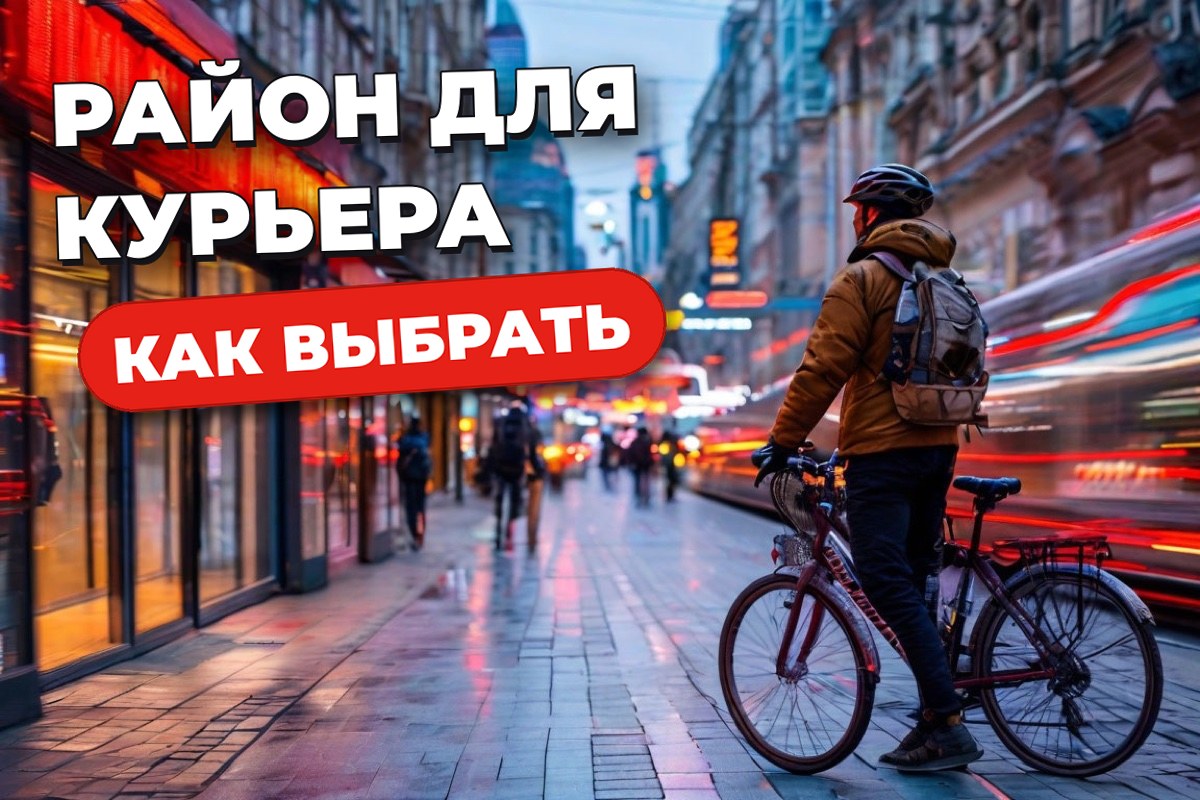 Как выбрать район для работы курьером в Москве