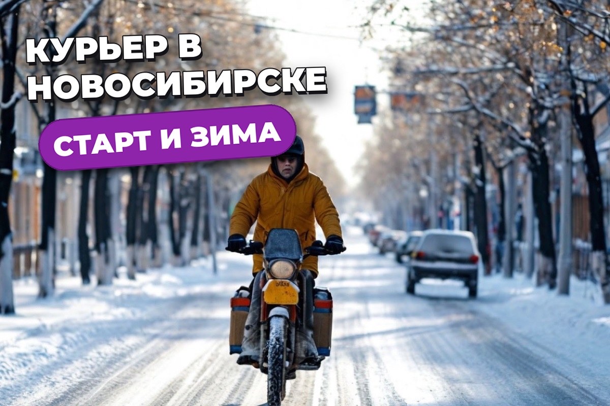 Работа курьером в Новосибирске: вакансии и старт