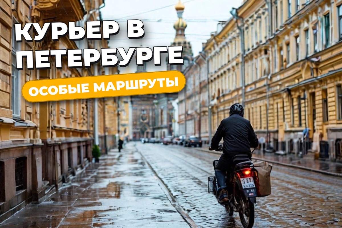 Работа курьером в Санкт-Петербурге: маршруты и особенности