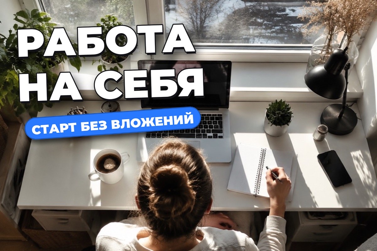 Работа на себя без стартового капитала: варианты и первый шаг