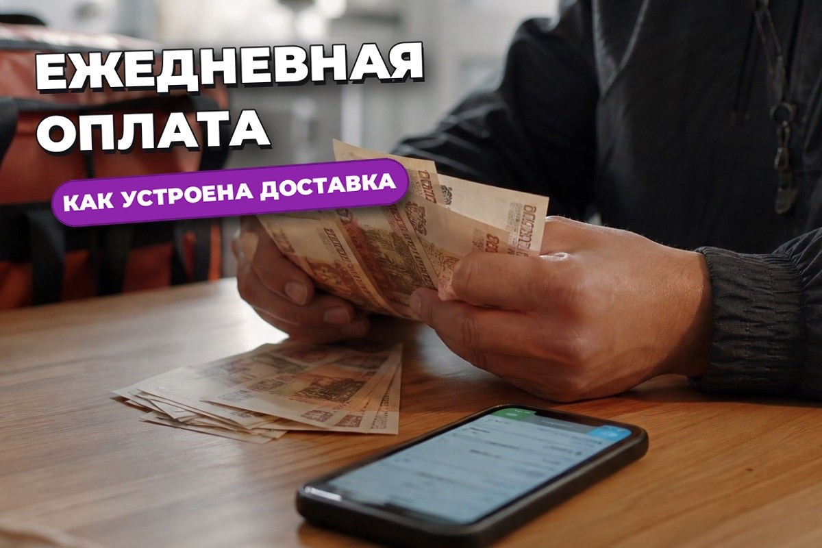 Работа с ежедневной оплатой: какие есть варианты и как устроена доставка