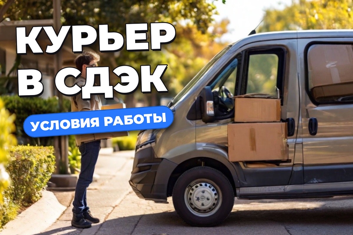 Работа курьером в СДЭК: вакансии, маршруты и условия
