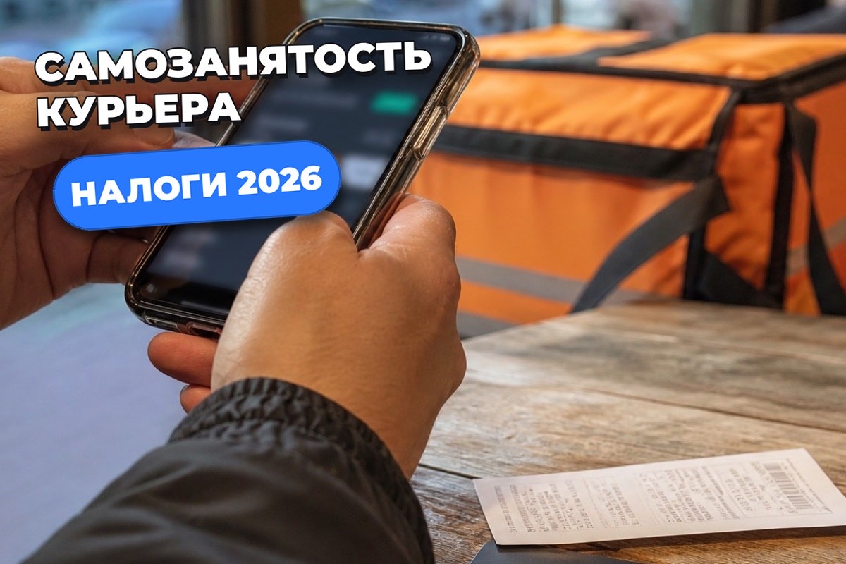 Самозанятость для курьера — как оформить и сколько платить налогов в 2026 году