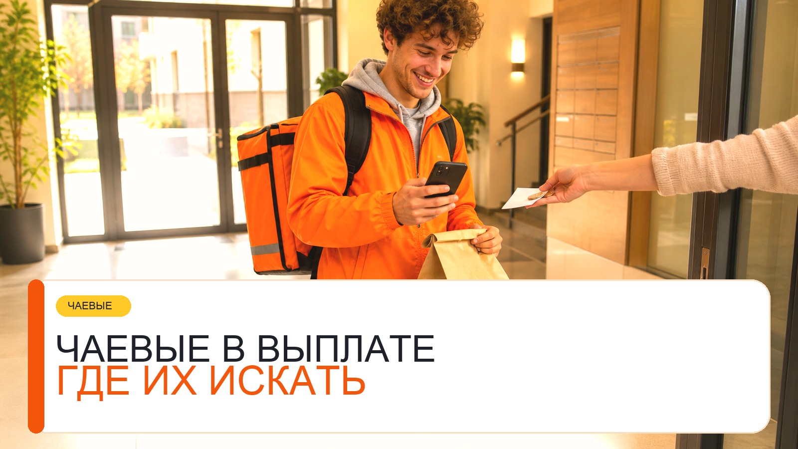 Чаевые в выплате курьера: где их искать и почему сумма меняется
