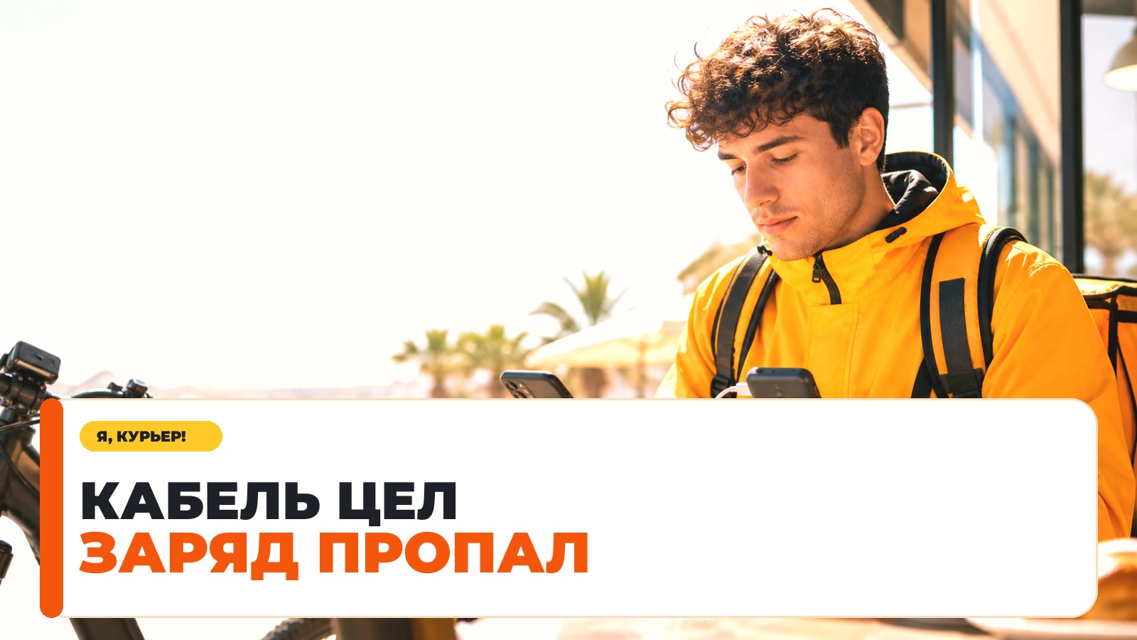Кабель зарядки отходит на смене: как курьеру найти причину
