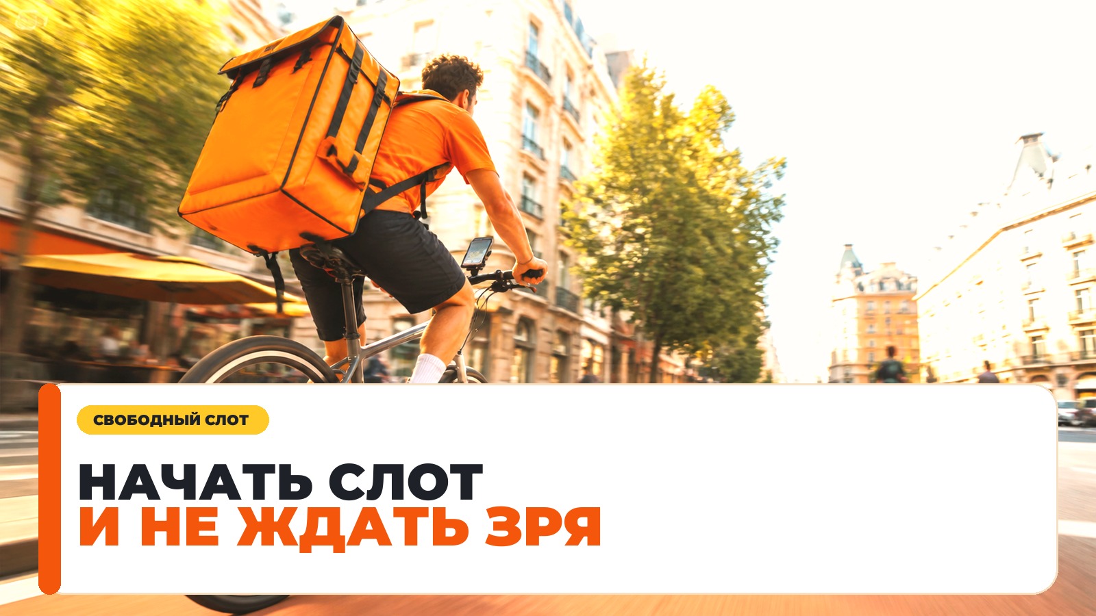 Как начать свободный слот курьеру без лишней суеты